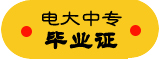 电大中专招生简章