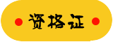 资格证报考简章
